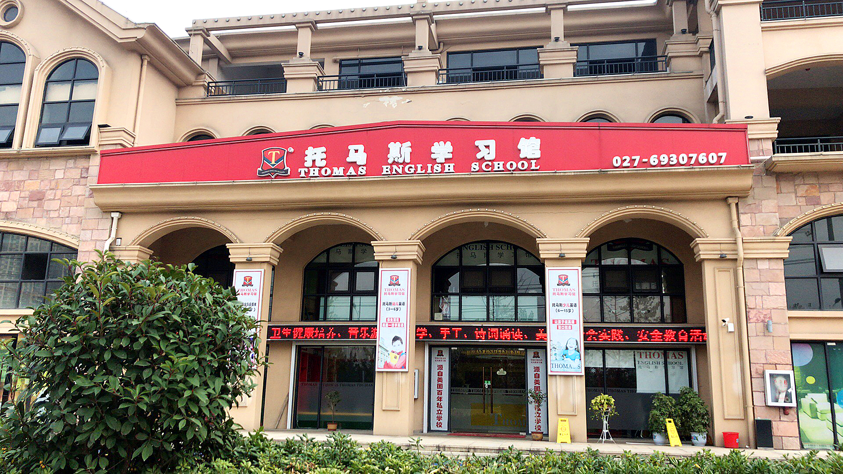 蔡甸托馬斯學習館